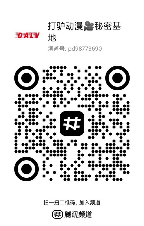 打驴动漫二维码
